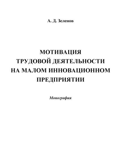 Книга Андрей Зеленов, Андрей Дмитриевич Зеленов Мотивация трудовой деятельности на малом инновационном предприятии