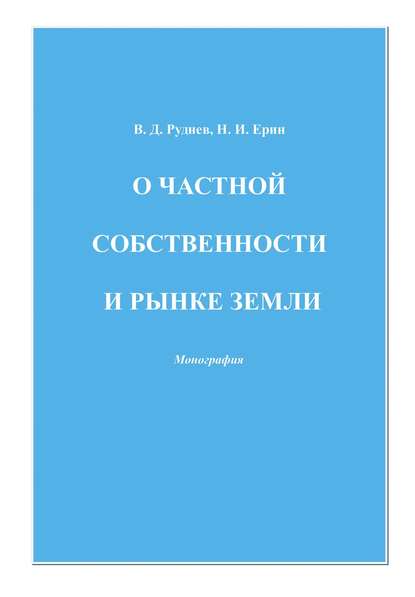 Книга В. Д. Руднев, Виктор Дмитриевич Руднев, Николай Иванович Ерин О частной собственности и рынке земли