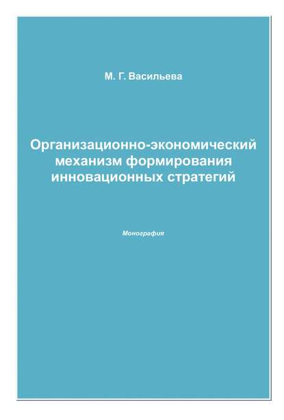 Книга Марианна Геннадьевна Васильева, Марианна Васильева Организационно-экономический механизм формирования инновационных стратегий