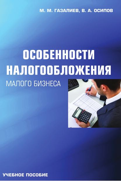 Книга Малик Газалиев, Малик Меджидович Газалиев, Владимир Александрович Осипов Особенности налогообложения малого бизнеса