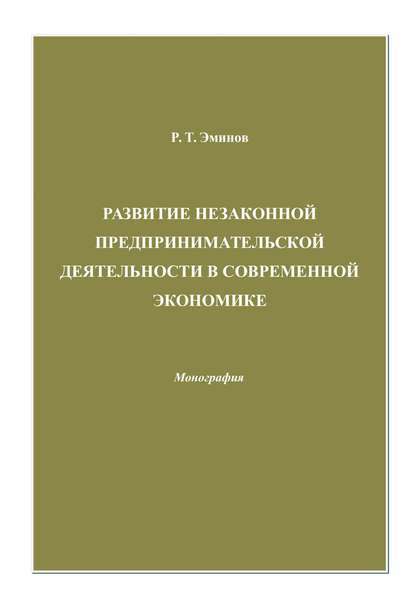 Книга Ролан Тагирович Эминов, Ролан Эминов Развитие незаконной предпринимательской деятельности в современной экономике