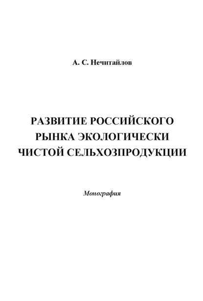 Книга Александр Сергеевич Нечитайлов, Александр Нечитайлов Развитие российского рынка экологически чистой сельхозпродукции