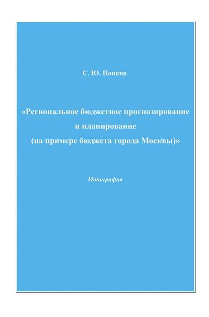 Книга Сергей Юрьевич Попков Региональное бюджетное прогнозирование и планирование (на примере бюджета города Москвы)