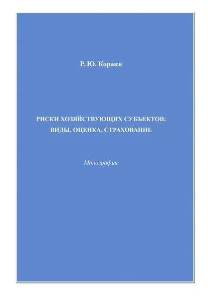 Книга Роман Юрьевич Коржев, Роман Коржев Риски хозяйствующих субъектов виды, оценка, страхование