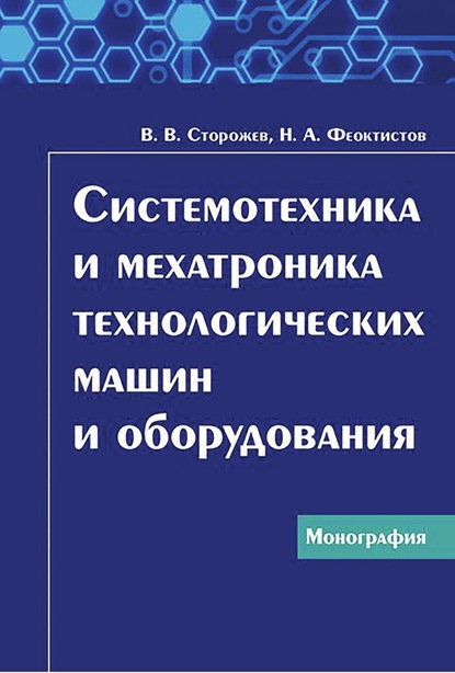 Книга Н. А. Феоктистов, Николай Алексеевич Феоктистов, Владимир Васильевич Сторожев Системотехника и мехатроника технологических машин и оборудования