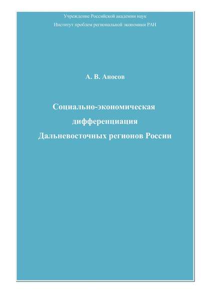 Книга Андрей Аносов, Андрей Владимирович Аносов Социально-экономическая дифференциация Дальневосточных регионов России