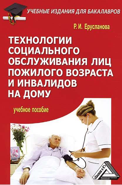 Книга Раиса Ильинична Ерусланова, Раиса Ерусланова Технологии социального обслуживания лиц пожилого возраста и инвалидов на дому