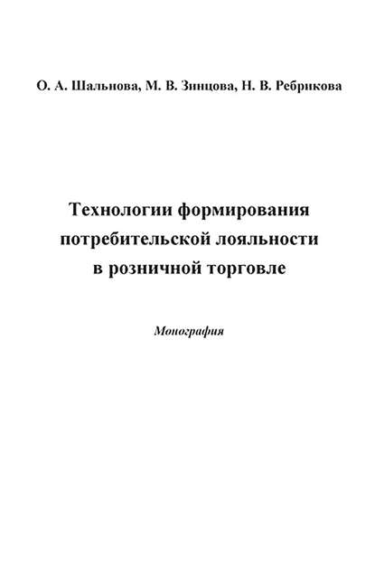 Книга Ольга Александровна Шальнова, Марина Владимировна Зинцова, Надежда Владимировна Ребрикова, О. А. Шальнова Технологии формирования потребительской лояльности в розничной торговле