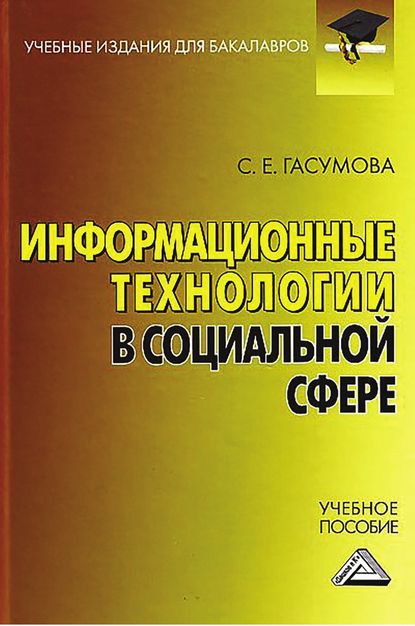 Книга Светлана Евгеньевна Гасумова Информационные технологии в социальной сфере
