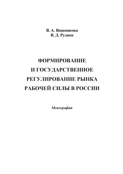 Книга Виктор Дмитриевич Руднев, Виктория Александровна Вишнякова Формирование и государственное регулирование рынка рабочей силы в России