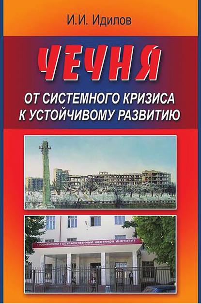 Книга Ибрагим Ирагиевич Идилов, Ибрагим Идилов Чечня от системного кризиса к устойчивому развитию