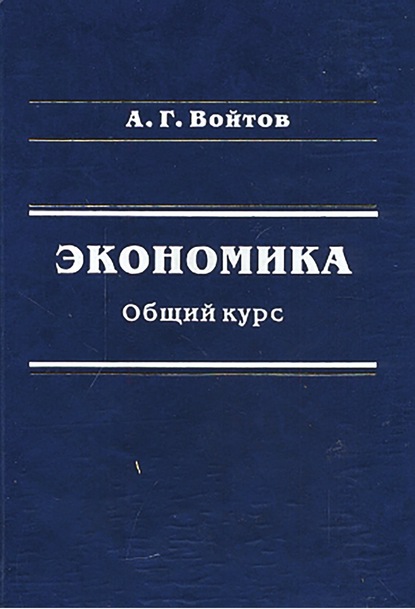 Книга А. Г. Войтов, Александр Георгиевич Войтов Экономика. Общий курс