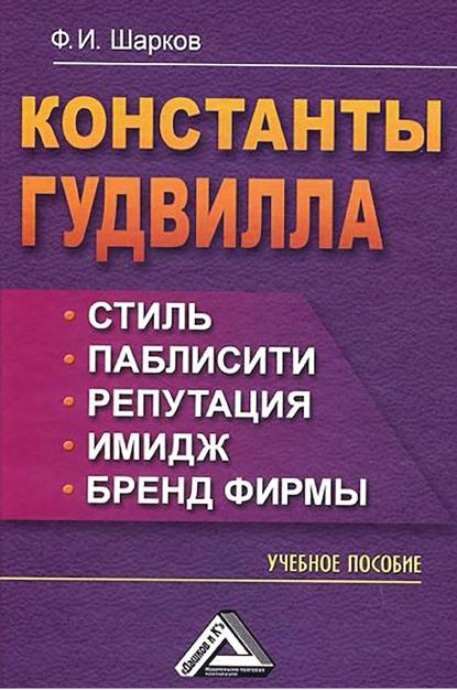 Книга Феликс Изосимович Шарков Константы гудвилла: стиль, паблисити, репутация, имидж и бренд фирмы