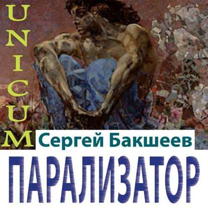 Книга Сергей Бакшеев, Сергей Павлович Бакшеев, Вадим Пугачев Парализатор