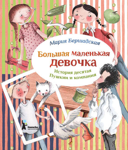 Книга Мария Бершадская, Александра Т. Ивойлова Пушкин и компания