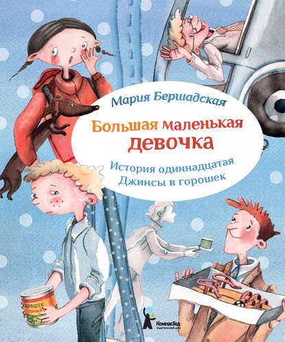 Книга Мария Бершадская, Александра Т. Ивойлова Джинсы в горошек