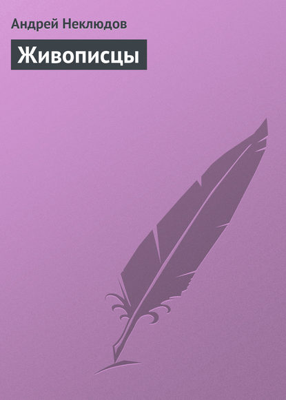 Книга Андрей Неклюдов Живописцы