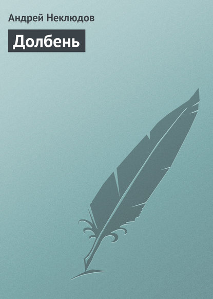 Книга Андрей Неклюдов Долбень