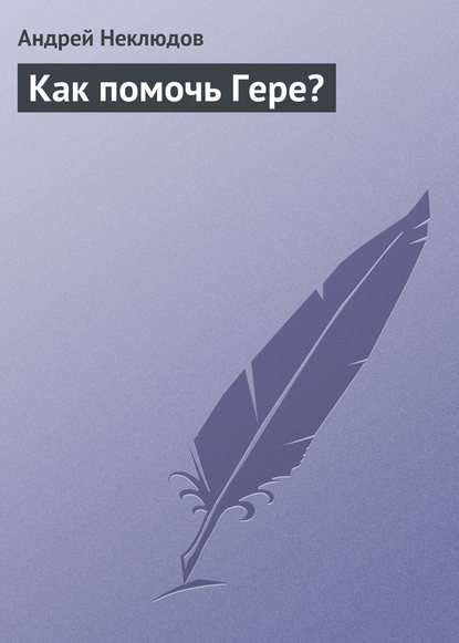Книга Андрей Неклюдов Как помочь Гере?