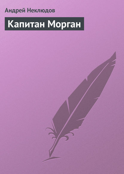 Книга Андрей Неклюдов Капитан Морган