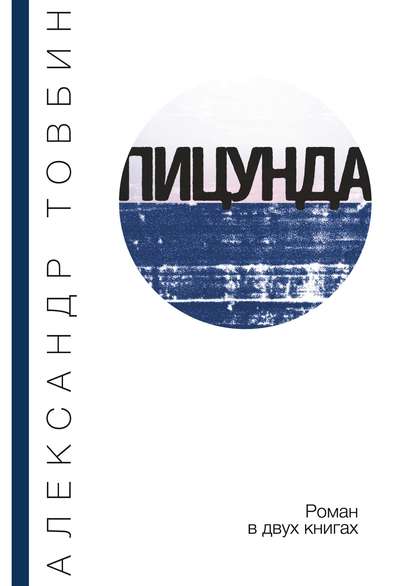 Книга Александр Борисович Товбин, Александр Товбин Пицунда