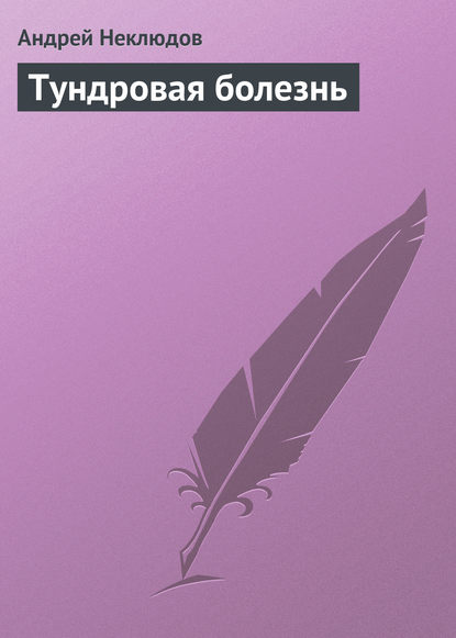 Книга Андрей Неклюдов Тундровая болезнь