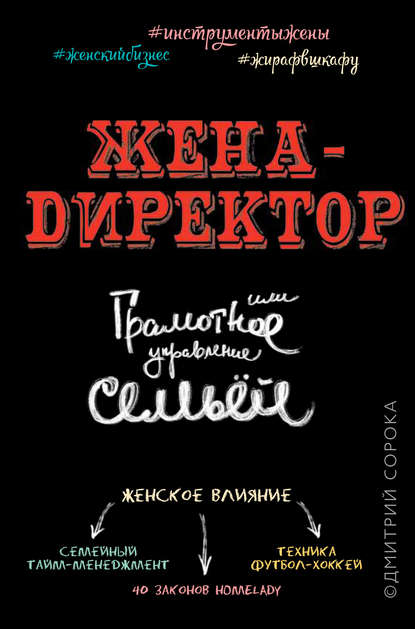 Книга Дмитрий Сорока Жена – директор, или грамотное управление семьей