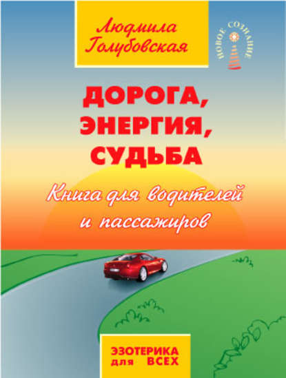Книга Людмила Голубовская, Людмила Тимофеевна Голубовская Дорога, Энергия, Судьба. Книга для водителей и пассажиров