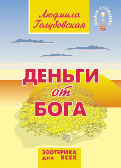 Книга Людмила Голубовская, Людмила Тимофеевна Голубовская Деньги от Бога