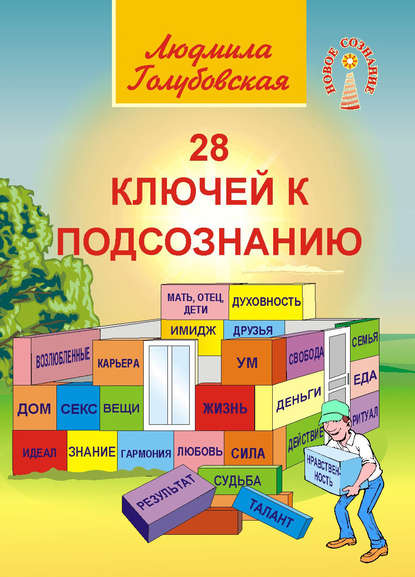Книга Людмила Голубовская, Людмила Тимофеевна Голубовская 28 ключей к подсознанию