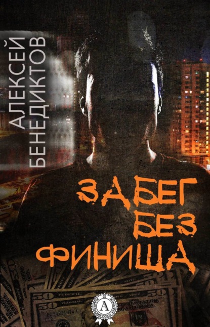 Книга Алексей Бенедиктов Забег без финиша
