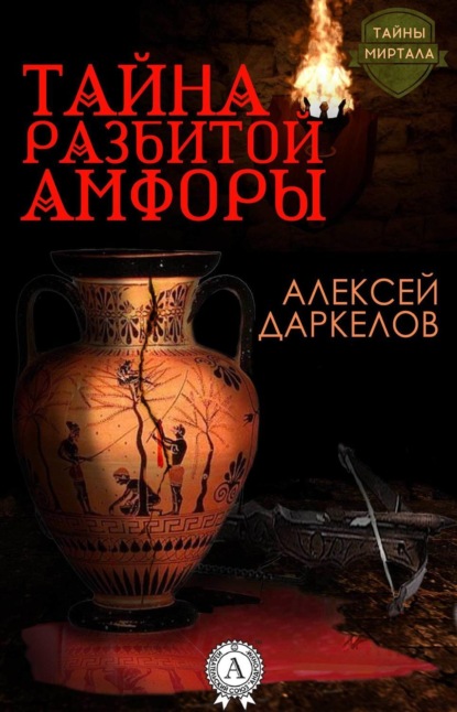Книга Алексей Даркелов Тайна разбитой амфоры