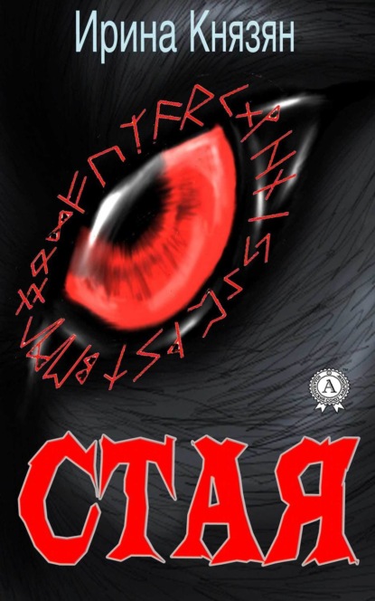 Книга Ирина Князян Стая