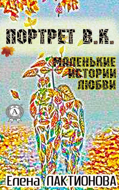 Книга Елена Лактионова Портрет В. К. (маленькие истории любви)