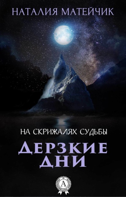 Книга Наталия Матейчик Дерзкие дни