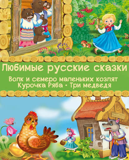Книга Виктория Дунаева Любимые русские сказки: Волк и семеро маленьких козлят. Курочка Ряба. Три медведя (Иллюстрированное издание)
