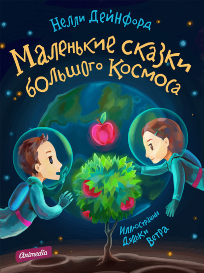 Книга Нелли Дейнфорд Маленькие сказки большого Космоса (Иллюстрированное издание)