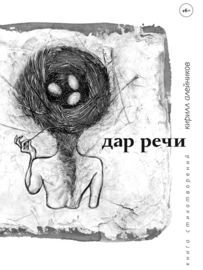 Книга Кирилл Алейников, Ассоль Сас, Кирилл Валерьевич Алейников Дар речи