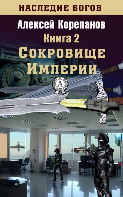 Книга Алексей Корепанов, Алексей  Яковлевич Корепанов Сокровище Империи