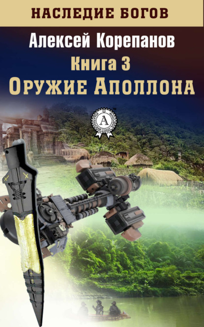 Книга Алексей Корепанов, Алексей  Яковлевич Корепанов Оружие Аполлона