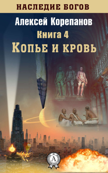 Книга Алексей Корепанов, Алексей  Яковлевич Корепанов Копье и кровь