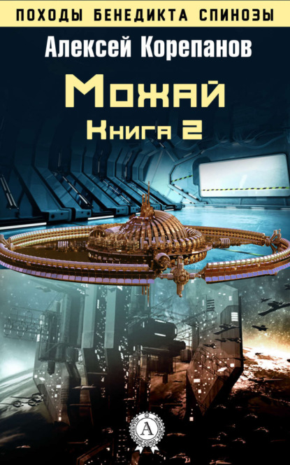 Книга Алексей Корепанов, Алексей  Яковлевич Корепанов Книга 2. Можай