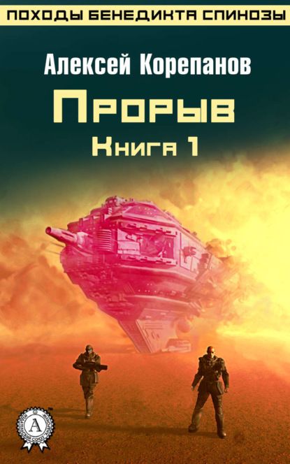 Книга Алексей Корепанов, Алексей  Яковлевич Корепанов Книга 1. Прорыв