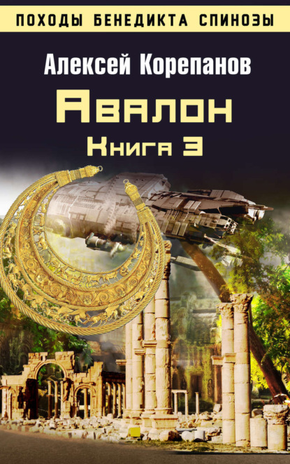 Книга Алексей Корепанов, Алексей  Яковлевич Корепанов Книга 3. Авалон