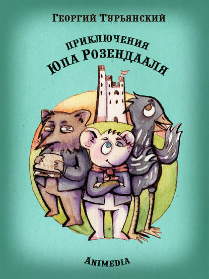 Книга Георгий Турьянский Приключения Юпа Розендааля. Сказка о смысле жизни для совместного чтения детьми и родителями