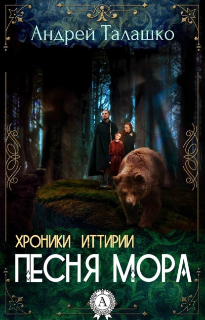 Книга Андрей Талашко Хроники Иттирии. Песня Мора