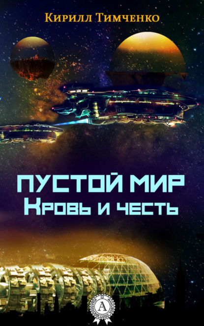 Книга Кирилл Тимченко Пустой мир. Кровь и честь