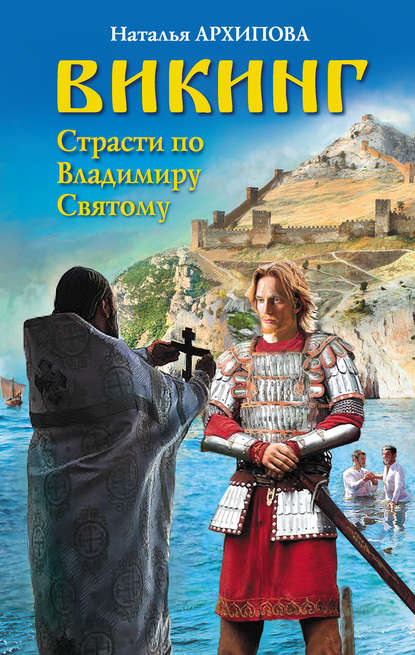 Книга Наталья Архипова, Наталья Анатольевна Архипова Викинг. Страсти по Владимиру Святому