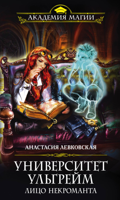 Книга Анастасия Левковская Университет Ульгрейм. Лицо некроманта