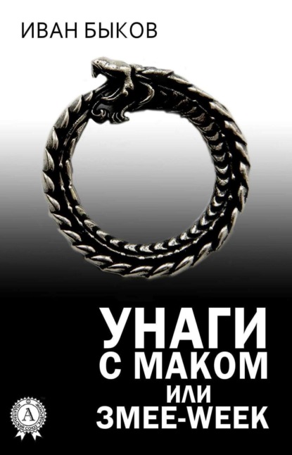 Книга Иван Быков, Иван Викторович Быков Унаги с маком или Змее-Week